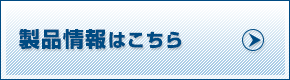 製品カタログはこちら