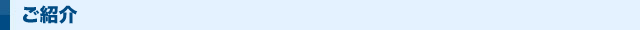 ご紹介