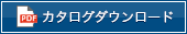 カタログダウンロード